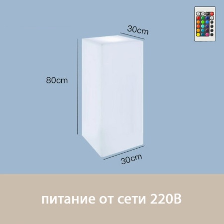 Светильник Колонна 30х80 питание от сети 220, RGB