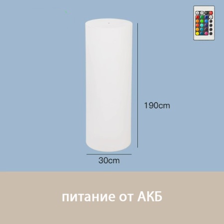 Светильник Цилиндр 30х190 питание от АКБ, RGB Светильник Цилиндр 30х190 питание от АКБ, RGB